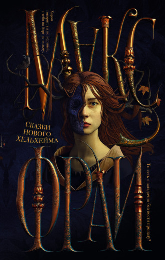 Обложка книги «Сказки нового Хельхейма»
