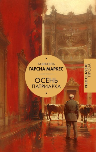 Обложка книги «Осень патриарха»