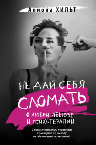 Обложка книги «Не дай себя сломать: о любви, абьюзе и психотерапии»