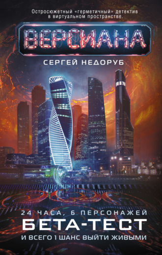 Обложка книги «Бета-тест»