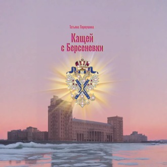 Обложка книги «Кащей с Берсеневки»
