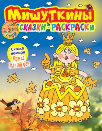 Обложка книги «Мишуткины сказки-раскраски №11/2022»