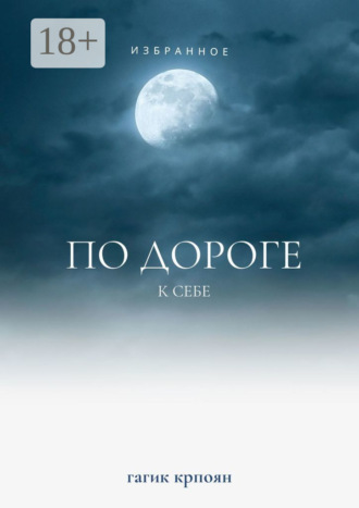 Обложка книги «По дороге к себе. Избранное»