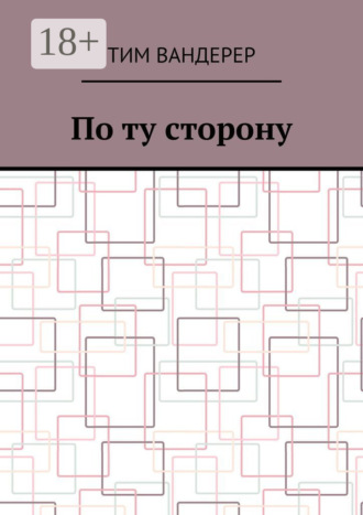 Обложка книги «По ту сторону»