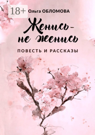 Обложка книги «Женись – не женись»