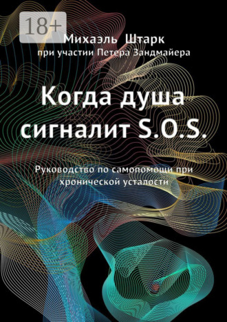 Обложка книги «Когда душа сигналит S.O.S. Руководство по самопомощи при хронической усталости»