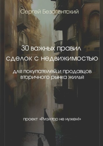 Обложка книги «30 важных правил сделок с недвижимостью. Для покупателей и продавцов вторичного рынка жилья»
