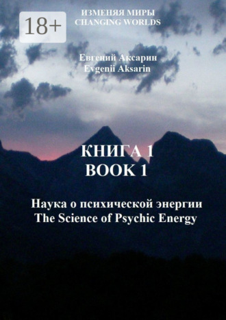 Обложка книги «Книга 1 – Наука о психической энергии»