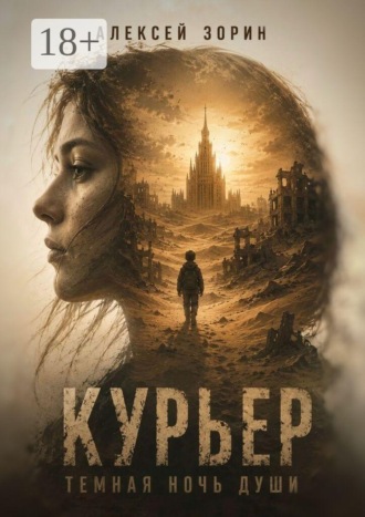 Обложка книги «Курьер. Темная ночь души»