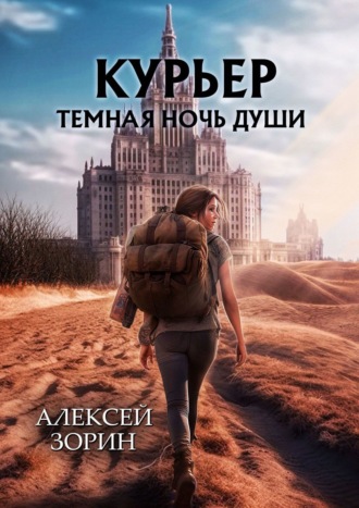 Алексей Зорин. Курьер. Темная ночь души