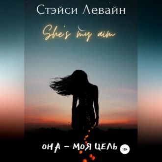 Обложка книги «Она – моя цель»