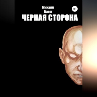 Обложка книги «Чёрная сторона»