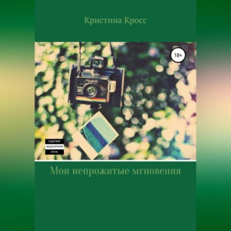 Обложка книги «Мои непрожитые мгновения»