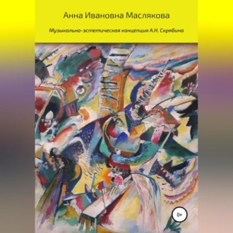 Обложка книги «Музыкально-эстетическая концепция А.Н. Скрябина»