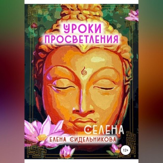 Обложка книги «Уроки Просветления»