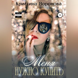 Обложка книги «Меня нужно купить»