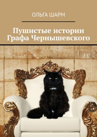 Обложка книги «Пушистые истории Графа Чернышевского»