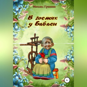 Обложка книги «В гостях у Бабаси»