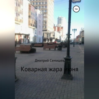 Обложка книги «Коварная жара июня»