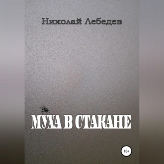 Обложка книги «Муха в стакане»