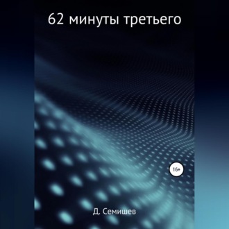 Обложка книги «62 минуты третьего»