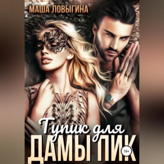 Обложка книги «Тупик для Дамы Пик»