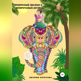 Обложка книги «Прекрасный жасмин и Неукротимый ветер»