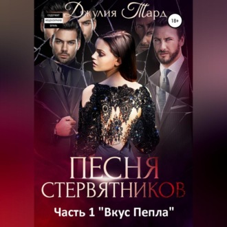 Обложка книги «Песня Стервятников. Вкус пепла»
