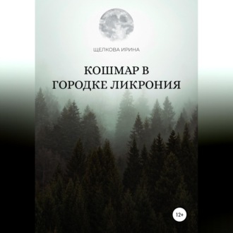 Обложка книги «Кошмар в городке Ликрония»