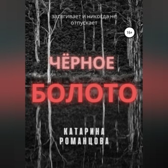 Обложка книги «Черное болото»