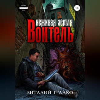 Обложка книги «Неживая земля. Воитель»