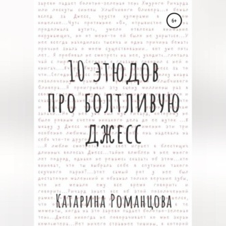 Обложка книги «Десять этюдов про Болтливую Джесс»