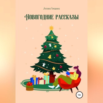 Обложка книги «Новогодние рассказы»