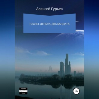 Обложка книги «Планы, деньги, два бандита»