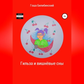 Обложка книги «Гильза и вишнёвые сны»