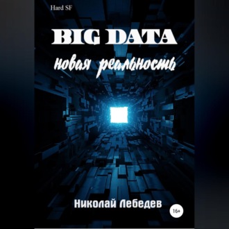 Обложка книги «Big Data. Новая реальность»