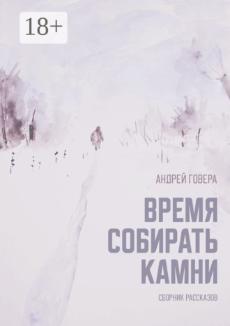 Обложка книги «Время собирать камни. Сборник рассказов»