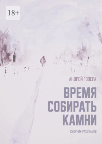 Андрей Михайлович Говера. Время собирать камни. Сборник рассказов