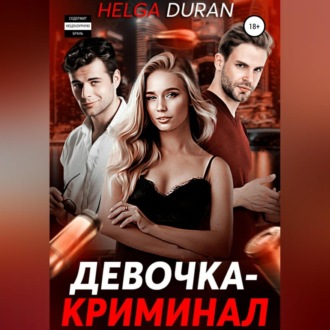 Обложка книги «Девочка-криминал»