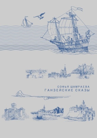 Обложка книги «Ганзейские сказы»