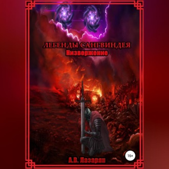 Обложка книги «Легенды Сангвиндея. Низвержение»
