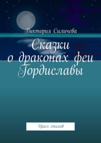 Обложка книги «Сказки о драконах феи Гордиславы. Цикл стихов»