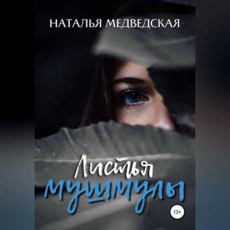 Обложка книги «Листья мушмулы»