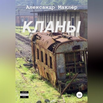 Обложка книги «Кланы»