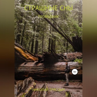 Обложка книги «Страшные сны»