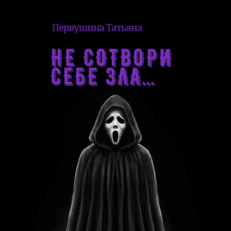 Обложка книги «Не сотвори себе зла…»