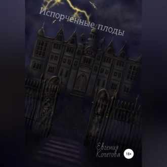 Обложка книги «Испорченные плоды»
