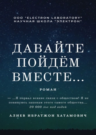 Обложка книги «Давайте пойдём вместе… Роман»