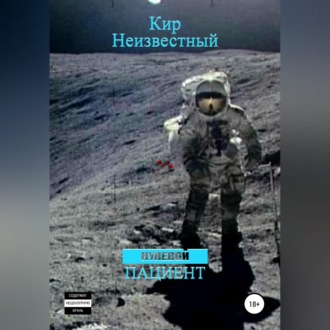 Обложка книги «Нулевой пациент»