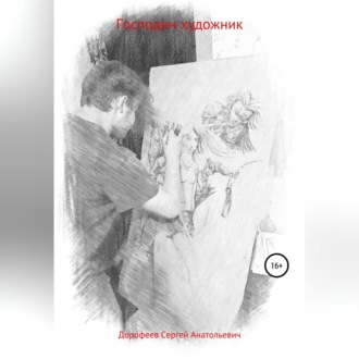Обложка книги «Господин художник»